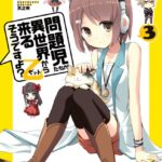 問題児たちが異世界から来るそうですよ？乙 （3）