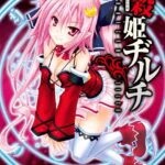 神殺姫ヂルチ （1）