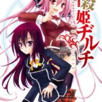 神殺姫ヂルチ （2）【電子特別版】