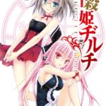 神殺姫ヂルチ （3）