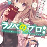 ラノベのプロ！ 年収2500万円のアニメ化ラノベ作家
