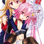 神殺姫ヂルチ （4）