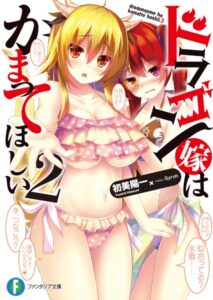 ドラゴン嫁はかまってほしい 2