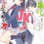 編集さんとJK作家の正しいつきあい方