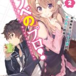 ラノベのプロ！ 2 初週実売1100部の打ち切り作家