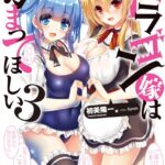 ドラゴン嫁はかまってほしい 3