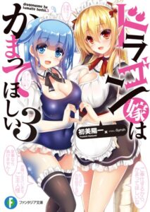 ドラゴン嫁はかまってほしい 3