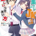 編集さんとJK作家の正しいつきあい方 2