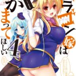 ドラゴン嫁はかまってほしい 4