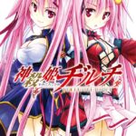 神殺姫ヂルチ （5）