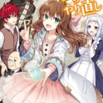 薬師令嬢のやり直し