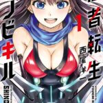 忍者転生シノビキル 1