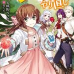 薬師令嬢のやり直し 2