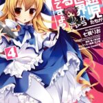 問題児たちが異世界から来るそうですよ？ （4）