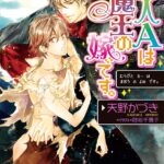 村人Aは魔王の嫁です。