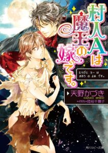 村人Aは魔王の嫁です。