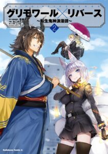 グリモワール×リバース〜転生鬼神浪漫譚〜 （2）