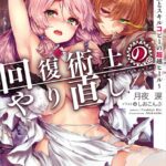 回復術士のやり直し 〜即死魔法とスキルコピーの超越ヒール〜【電子特別版】