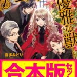 【合本版】デ・コスタ家の優雅な獣 全5巻