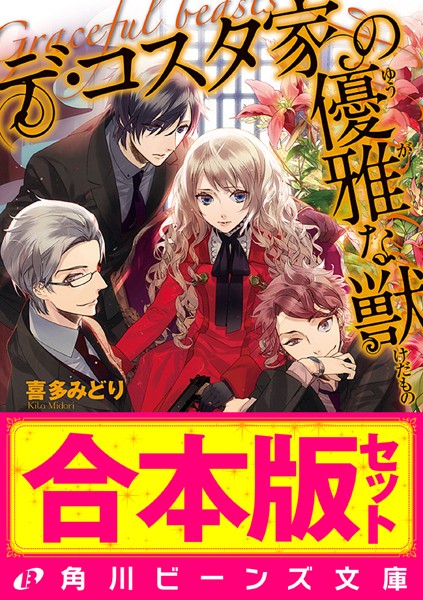 【合本版】デ・コスタ家の優雅な獣 全5巻