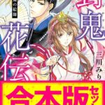 【合本版】封鬼花伝 全5巻
