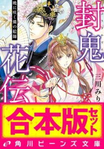 【合本版】封鬼花伝 全5巻