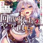 回復術士のやり直し 2 〜即死魔法とスキルコピーの超越ヒール〜