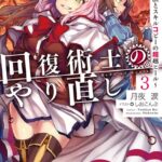 回復術士のやり直し 3 〜即死魔法とスキルコピーの超越ヒール〜