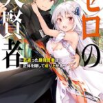 ゼロの大賢者 〜若返った最強賢者は正体を隠して成り上がる〜【電子特別版】