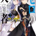 ゼロの大賢者 2 〜若返った最強賢者は正体を隠して成り上がる〜【電子特別版】