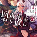 回復術士のやり直し 4 〜即死魔法とスキルコピーの超越ヒール〜