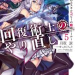 回復術士のやり直し 5 〜即死魔法とスキルコピーの超越ヒール〜