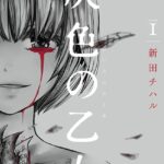 灰色の乙女【描き下ろしおまけ付き特装版】