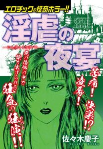 エロチック&怪奇ホラー!! 淫虐の夜宴