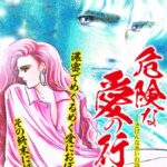 エロチック ・ラヴロマン！！ 危険な愛の行方