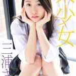 ギリギリ★あいどる倶楽部 R 「素少女」 三浦さや 写真集