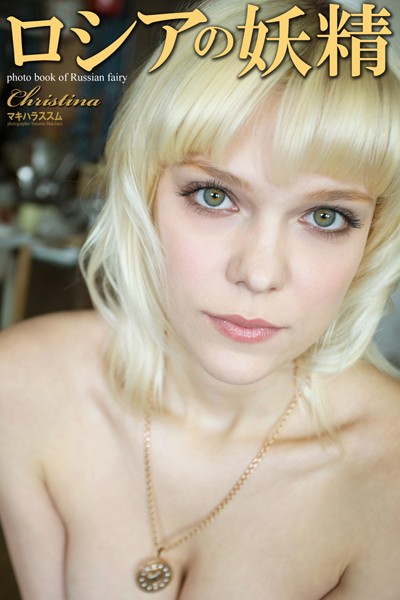 ロシアの妖精 Christina 写真集