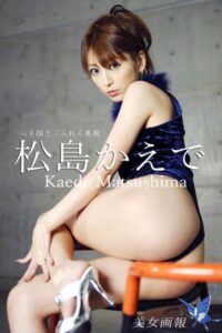 美女画報 松島かえで 心を揺さぶられる美貌