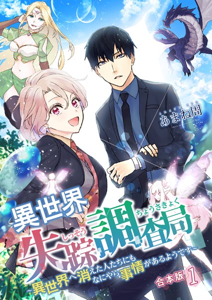異世界失踪調査局 〜異世界へ消えた人たちにもなにやら事情があるようです〜【合本版】 1