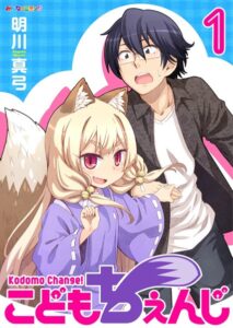 こどもちぇんじ （1）