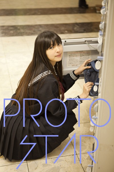 PROTO STAR 日南響子 vol.1