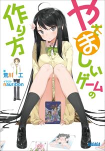 やましいゲームの作り方