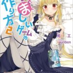 やましいゲームの作り方 （2）