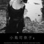 小島可奈子2 ［SHINOYAMA.NET Book］