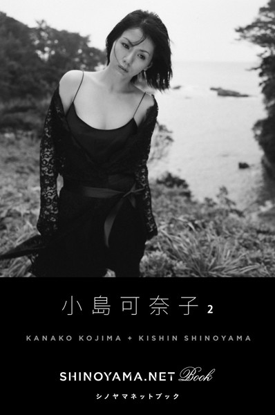 小島可奈子2 ［SHINOYAMA.NET Book］