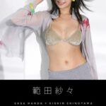 範田紗々［SHINOYAMA.NET Book］