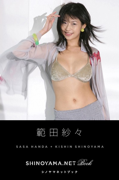 範田紗々［SHINOYAMA.NET Book］