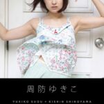 周防ゆきこ ［SHINOYAMA.NET Book］