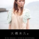 大橋未久2 ［SHINOYAMA.NET Book］