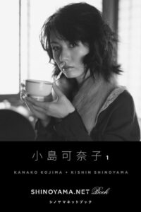 小島可奈子1 ［SHINOYAMA.NET Book］